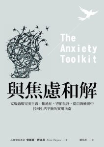 與焦慮和解