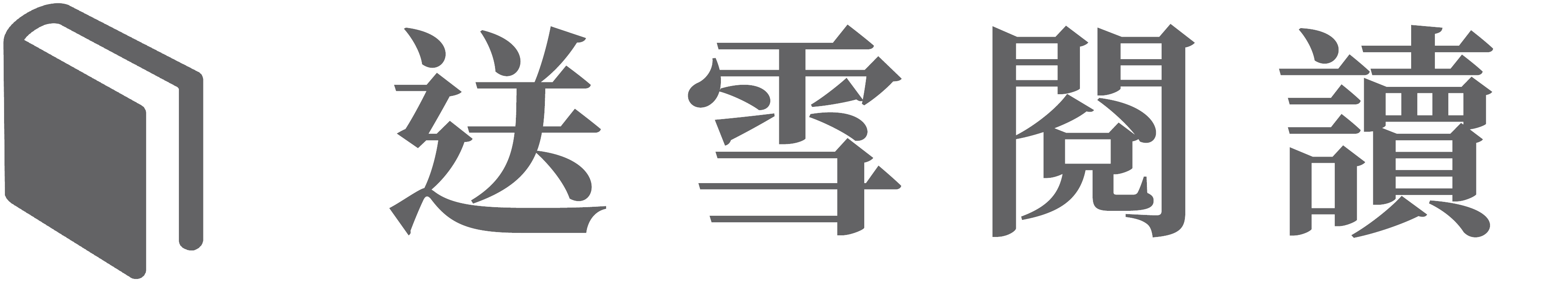 送雪閱讀